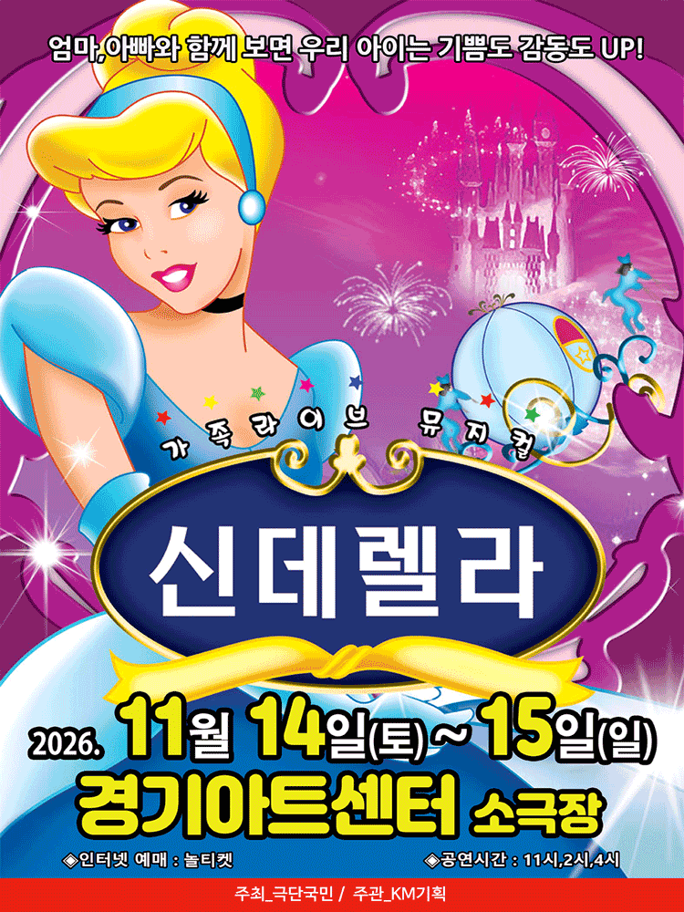 신데렐라 [수원] 포스터