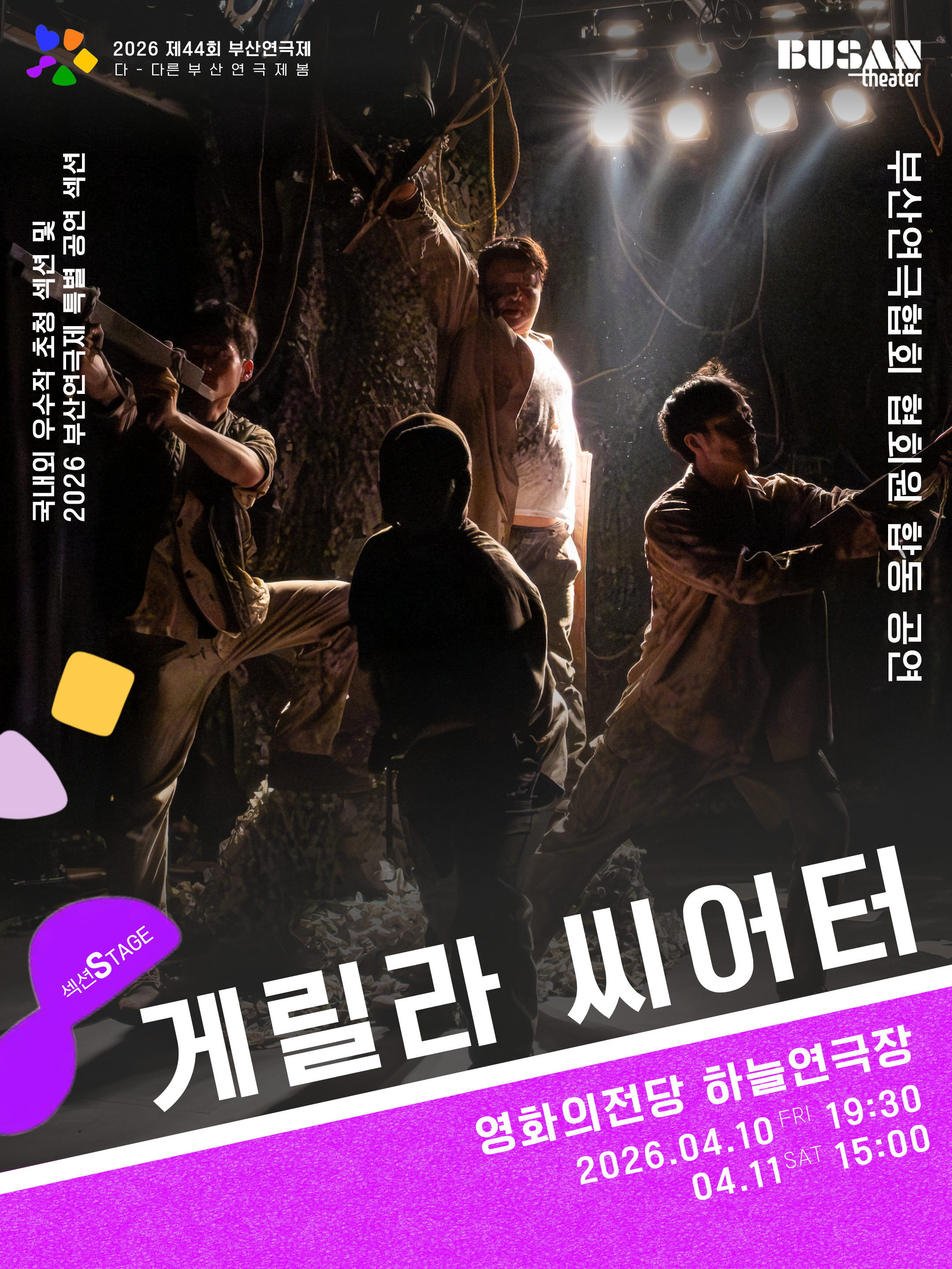 제44회 부산연극제, 게릴라 씨어터