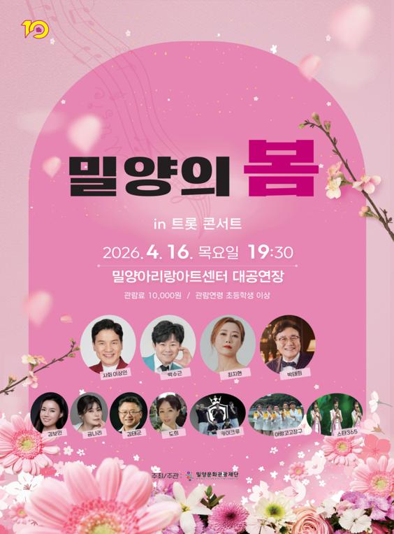 밀양의 봄 in 트롯 콘서트
