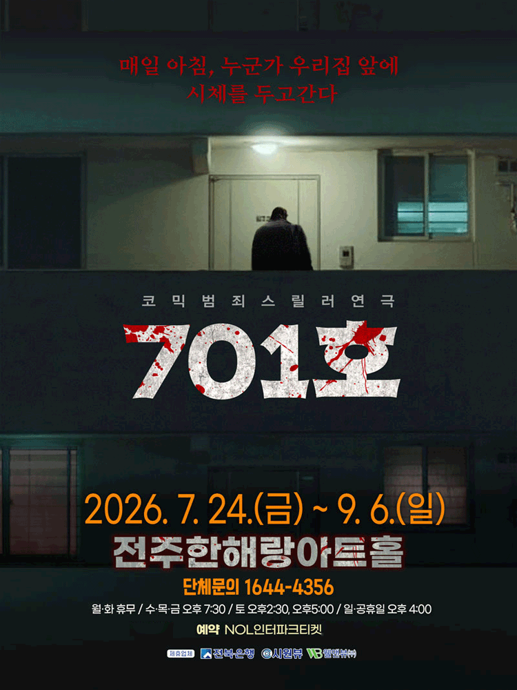 701호 [전주] 포스터