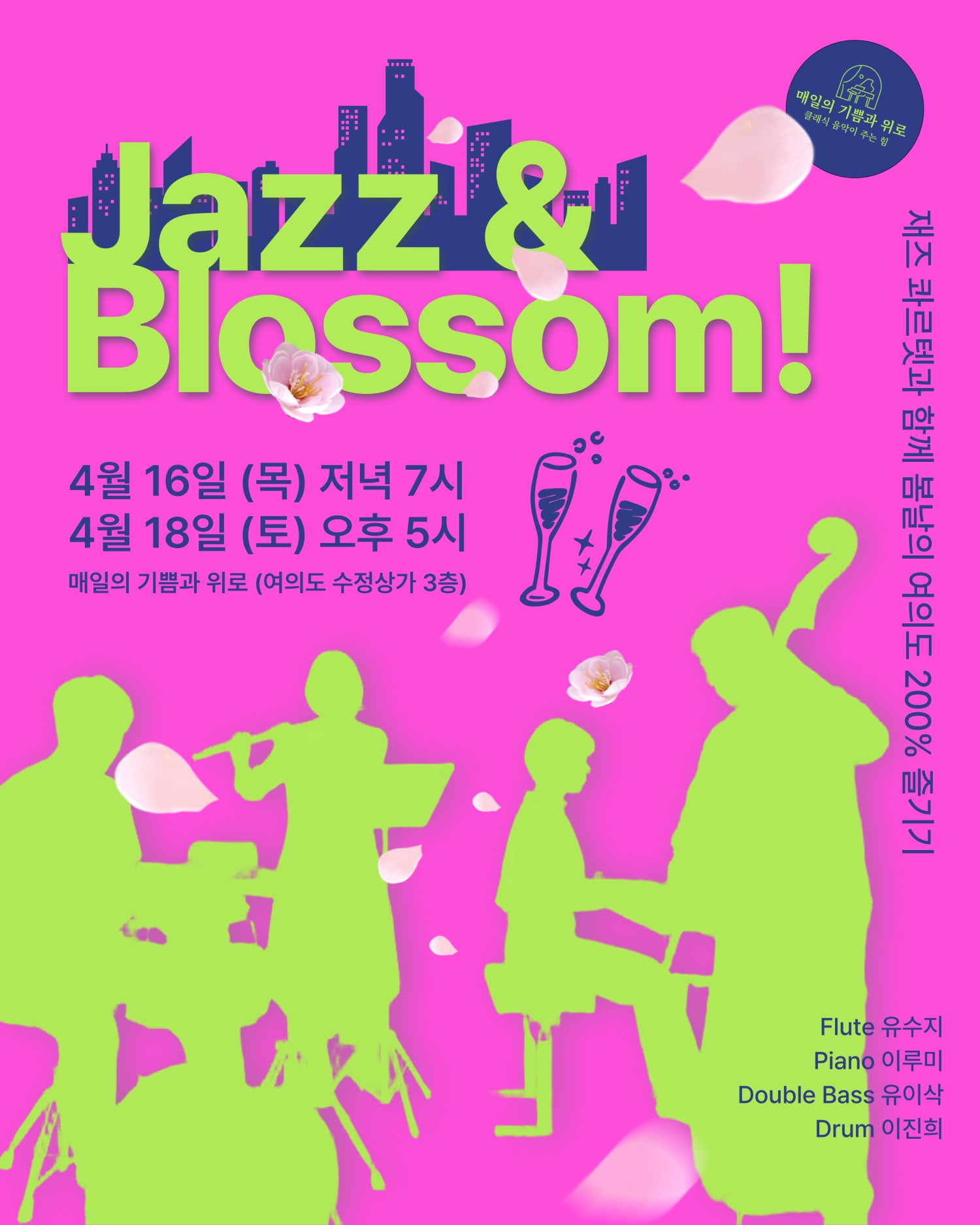 살롱 음악회: Jazz &amp; Blossom!