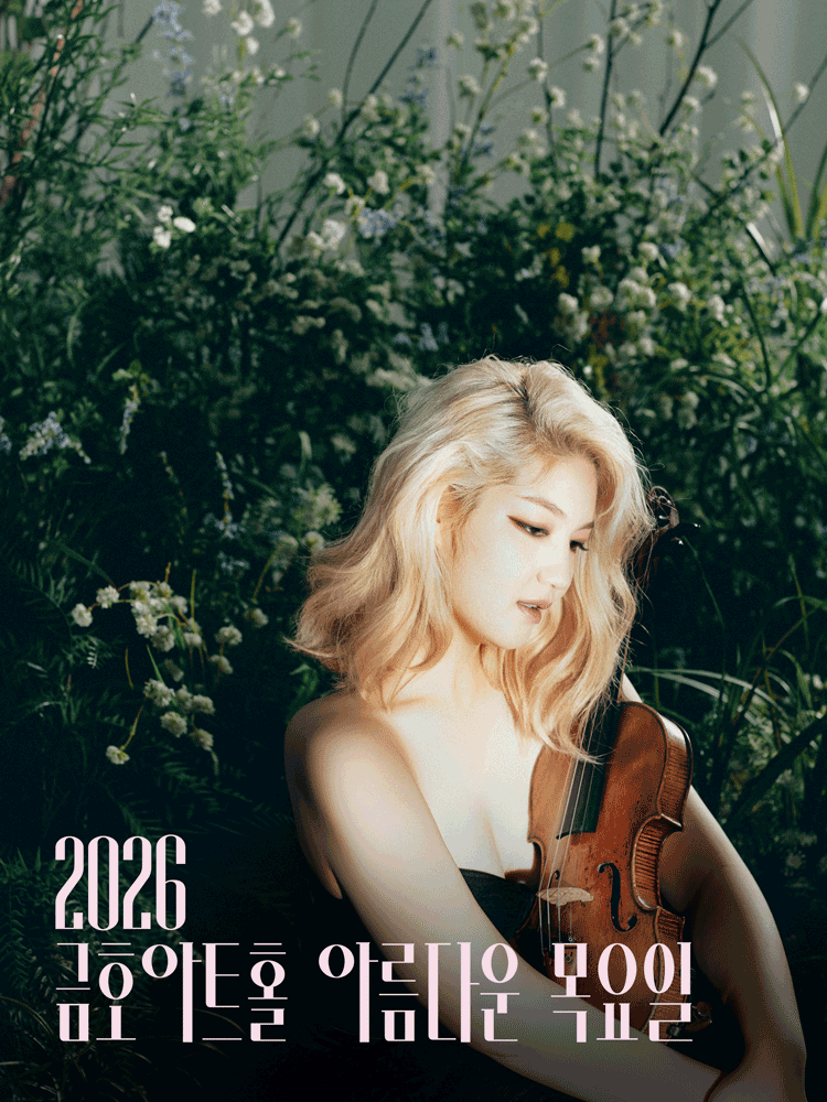 아름다운 목요일: 고요, 그 너머에: 조진주 Violin Solo 포스터