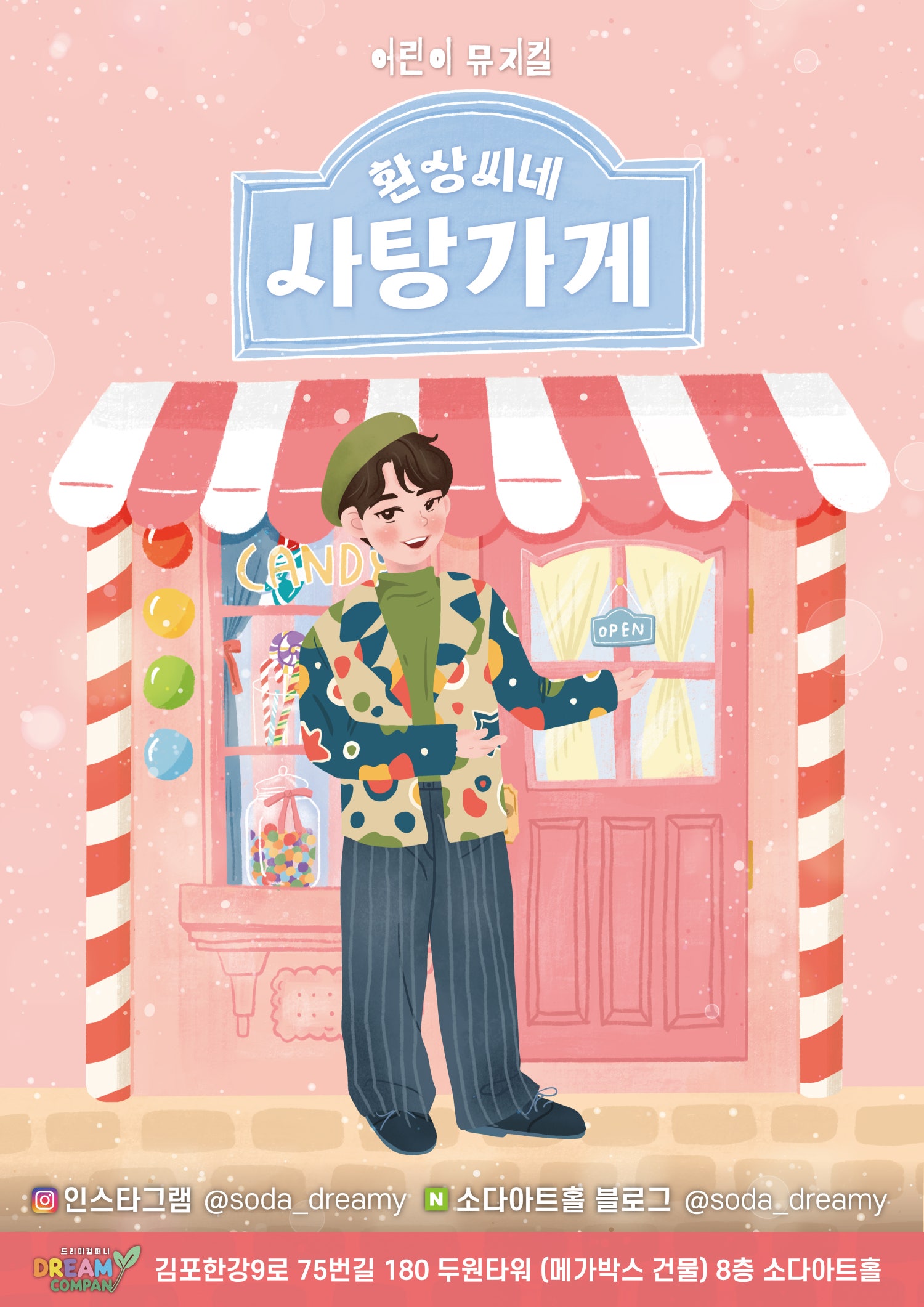 환상씨네 사탕가게 [김포] 포스터