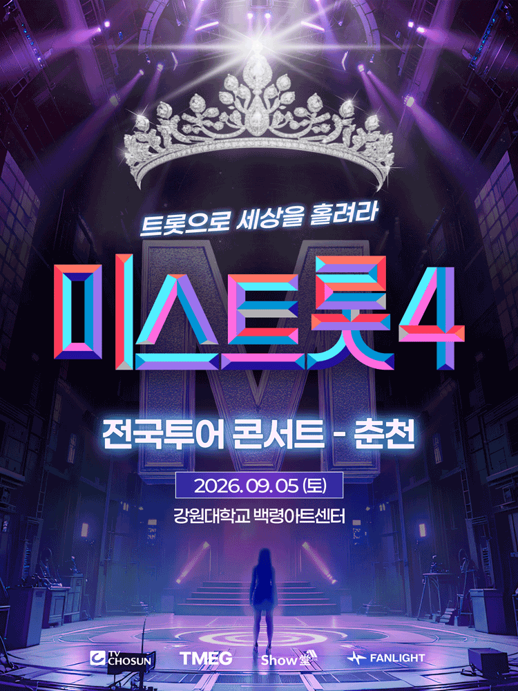 미스트롯4 전국투어 콘서트: 트롯으로 세상을 홀려라 [춘천] 포스터