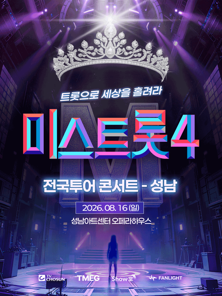 미스트롯4 전국투어 콘서트: 트롯으로 세상을 홀려라 [성남] 포스터