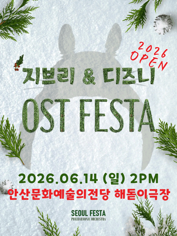 지브리 &amp; 디즈니 영화음악 FESTA [안산]