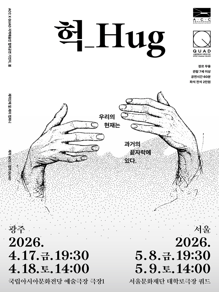 ACC x QUAD 기언치, 봄: 헉_Hug [서울]