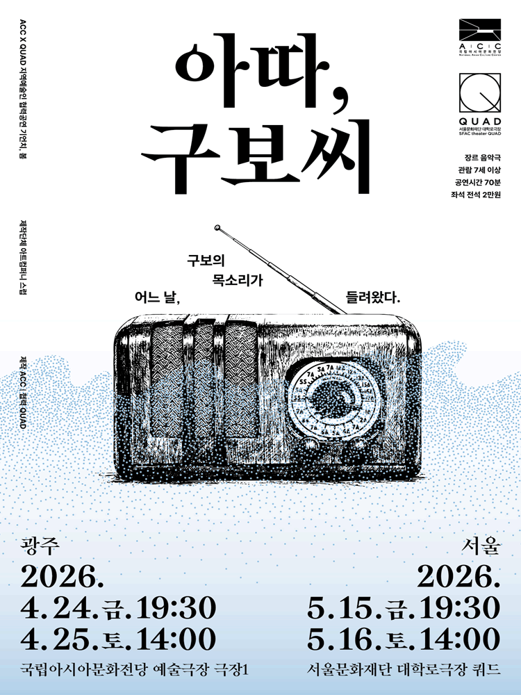 ACC x QUAD 기언치, 봄: 아따, 구보씨 [서울]