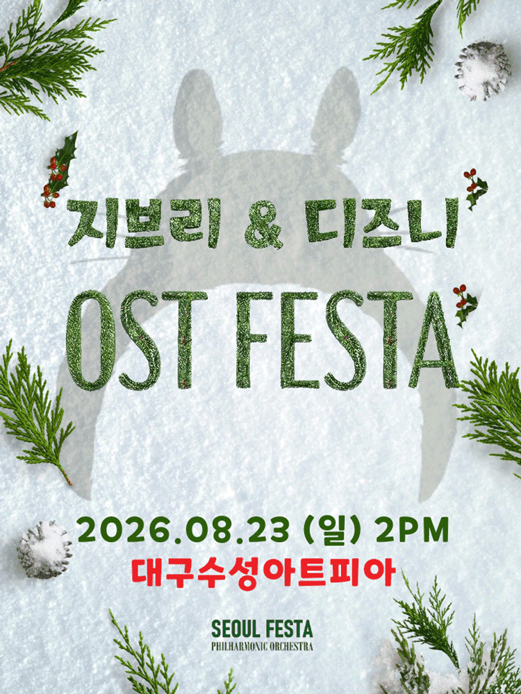 지브리 & 디즈니 영화음악 FESTA [대구 (앵콜) ] 포스터