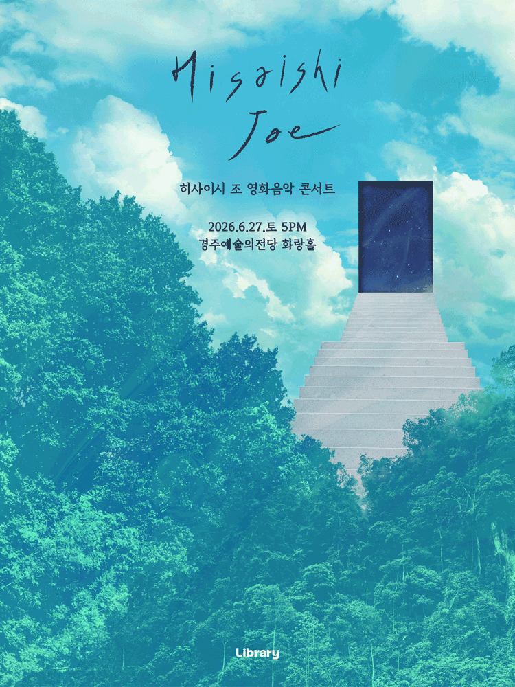 히사이시 조 영화음악 콘서트 [경주]