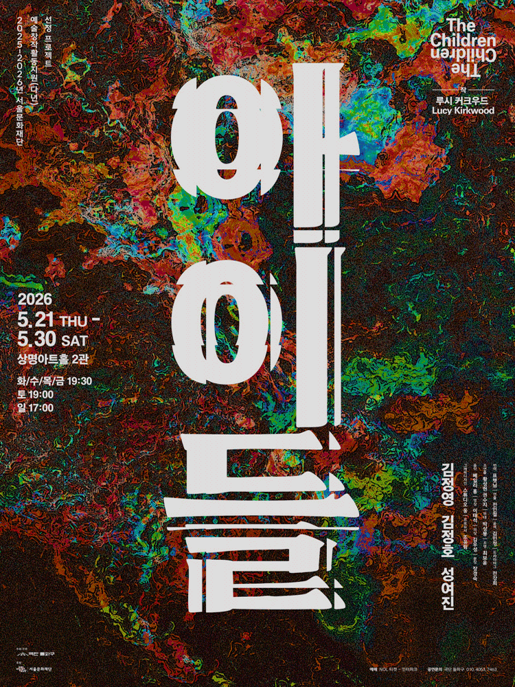 아이들 [대학로]