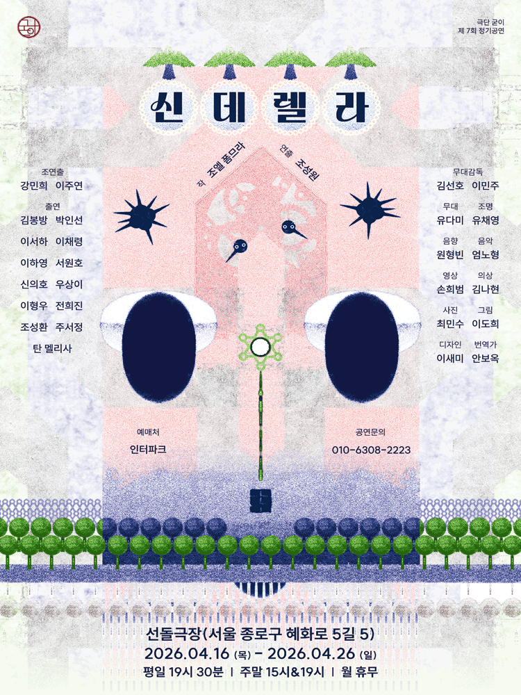 신데렐라 [대학로]