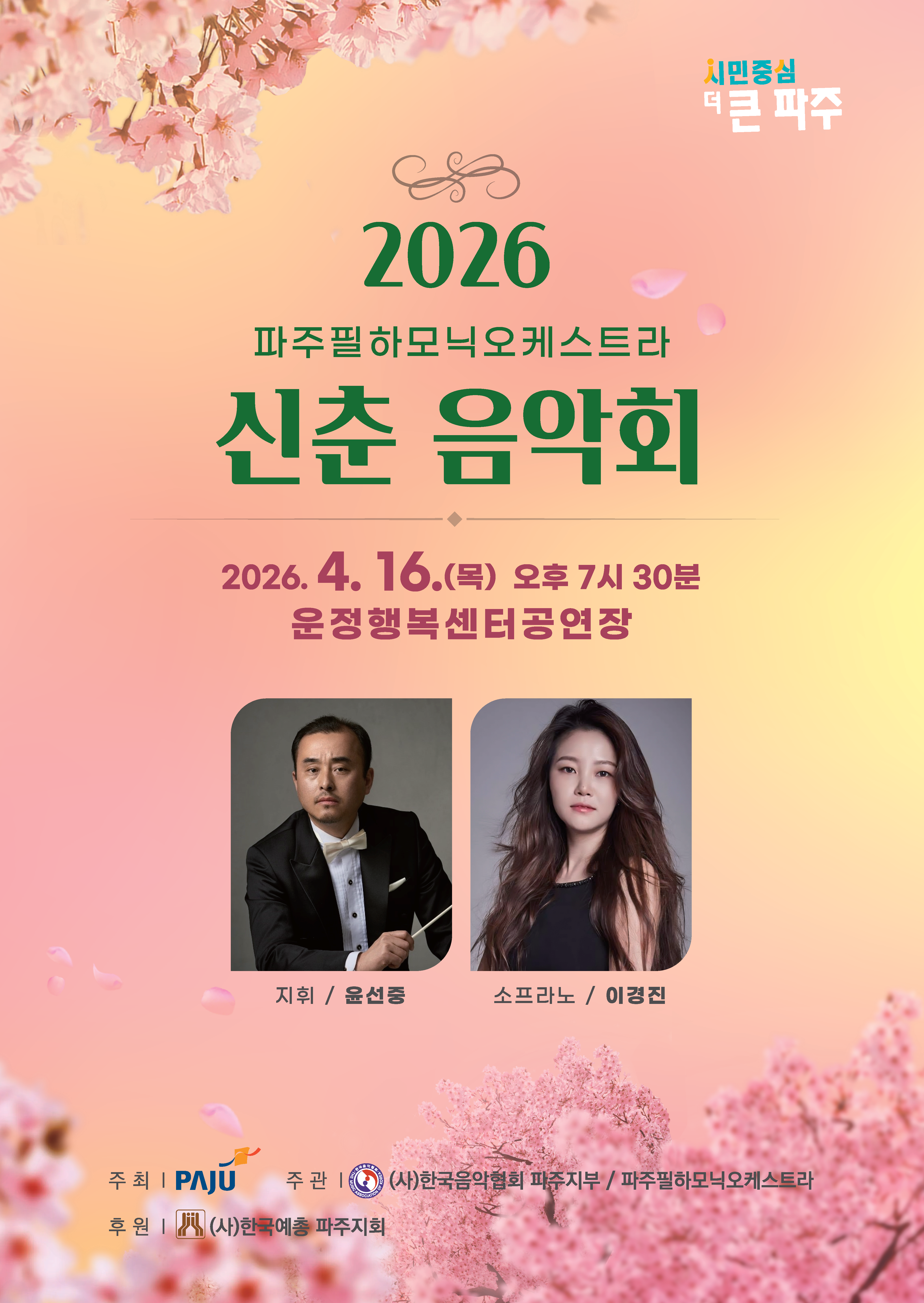 파주필하모닉오케스트라 신춘 음악회