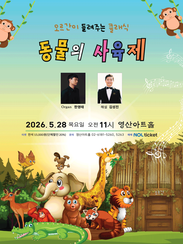 오르간이 들려주는 클래식: 동물의 사육제