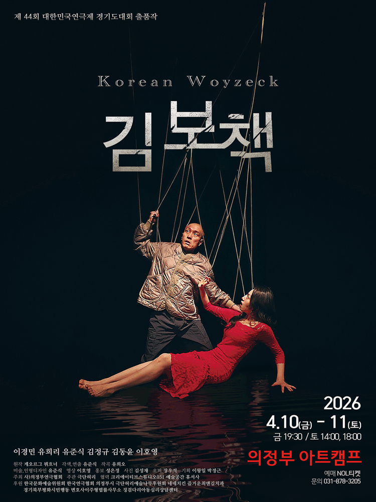 제44회 대한민국연극제 경기도대회, 김보책 (Korean Woyzeck) [의정부]