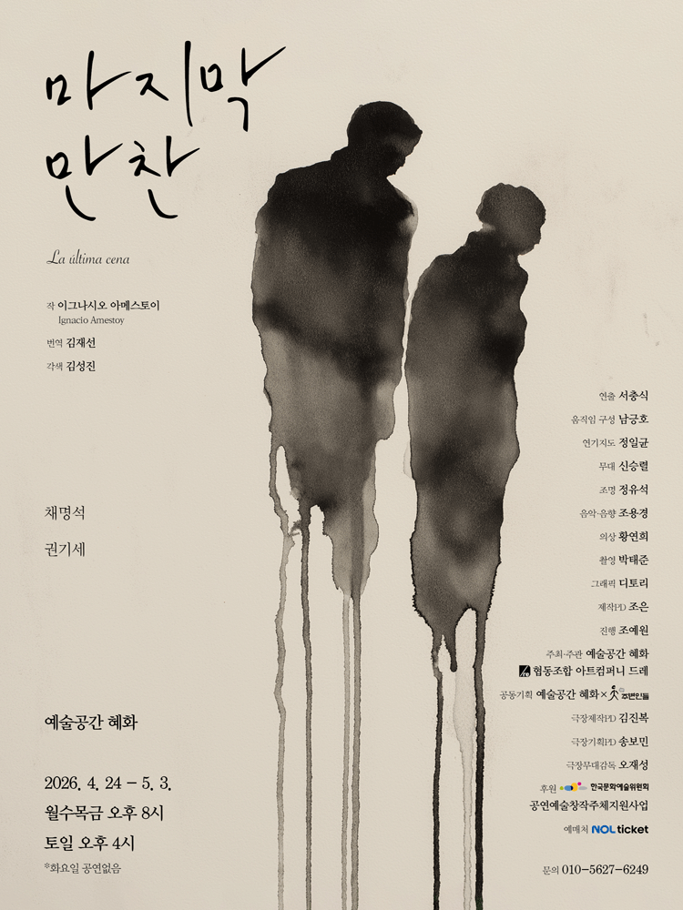 마지막 만찬 [대학로]