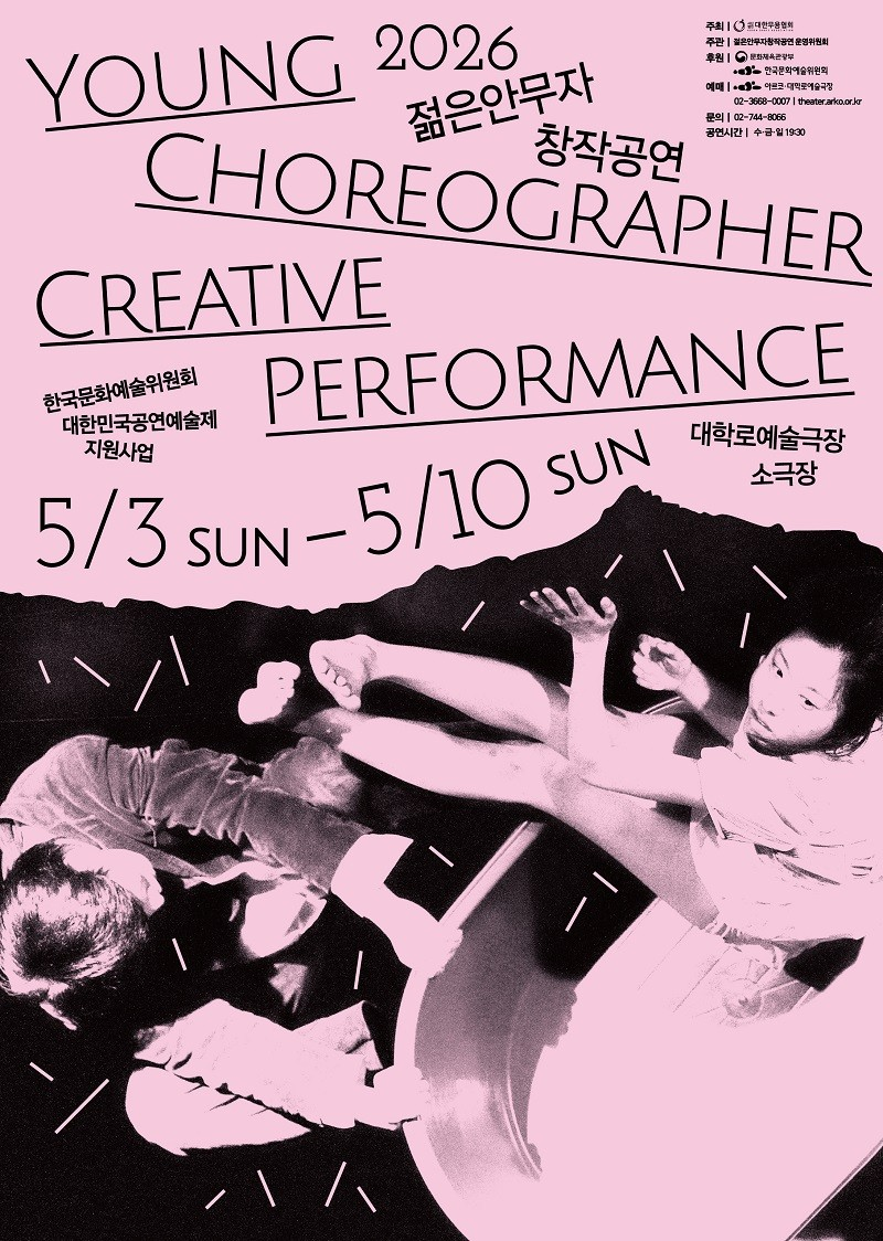 젊은안무자창작공연 [대학로]