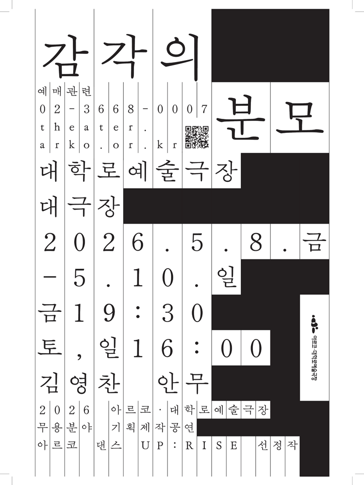아르코 댄스 UP: RISE, 김영찬의 감각의 분모