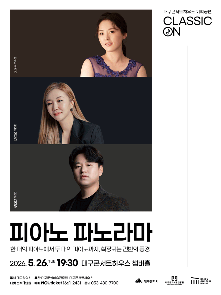 클래식 온: 피아노 파노라마 [대구]