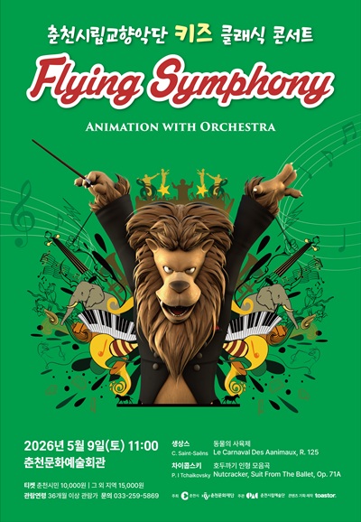 춘천시립교향악단, 키즈 클래식 콘서트: Flying Symphony