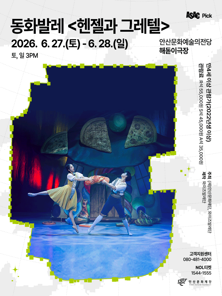 ASAC Pick, 헨젤과 그레텔 [안산]
