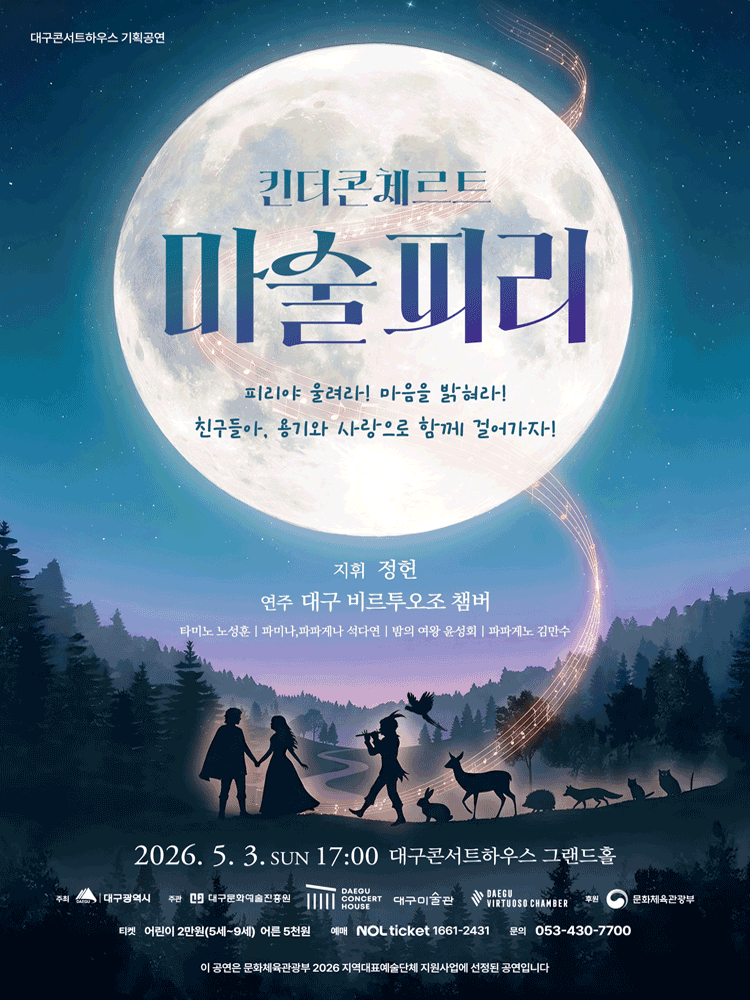 특별연주회: 킨더콘체르트, 마술피리 [대구]