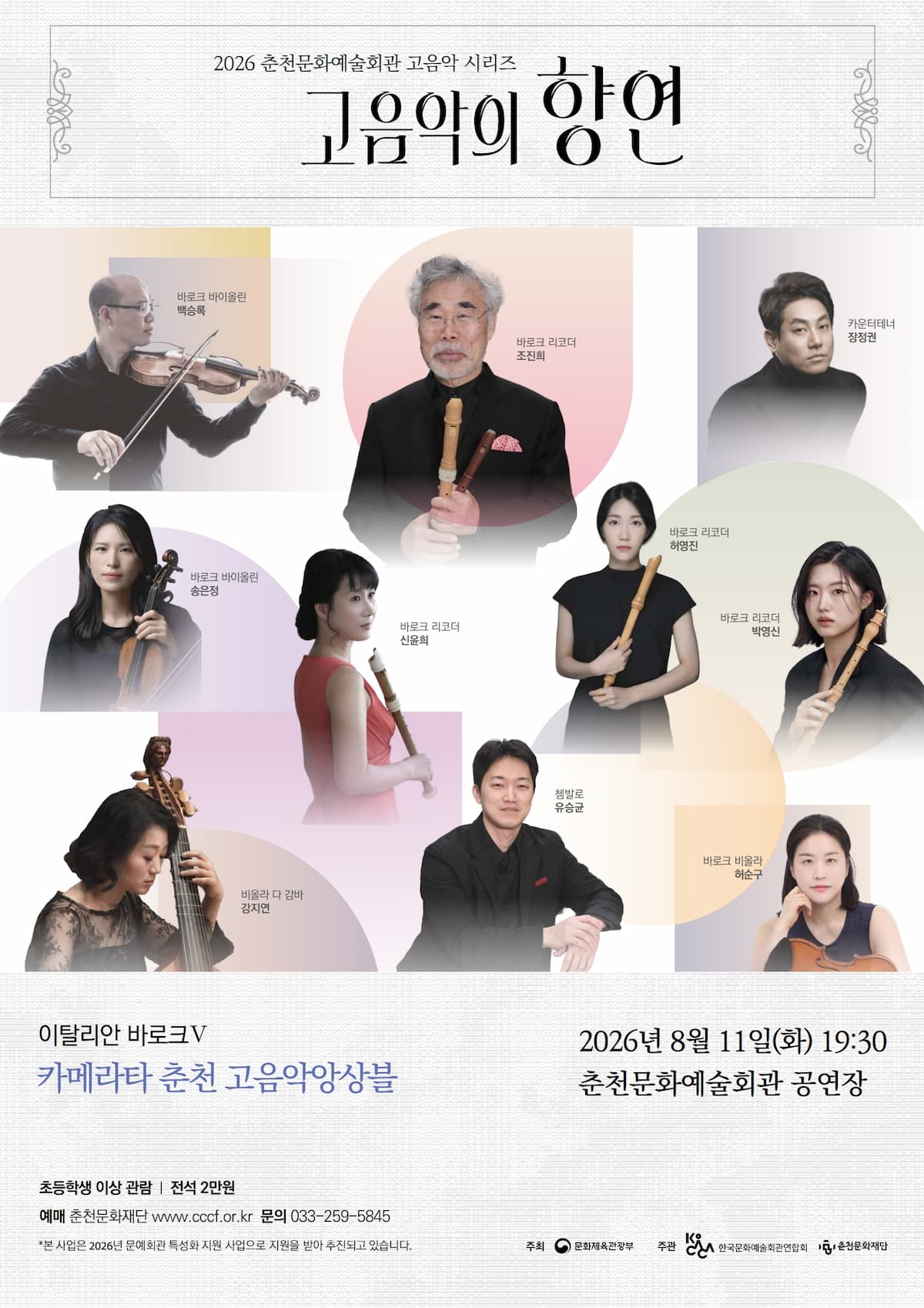 춘천 고음악 시리즈, 고음악의 향연: 이탈리안 바로크 5, 카메라타 춘천 고음악앙상블 포스터