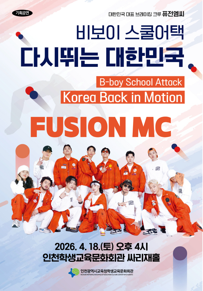 비보이 스쿨어택 다시뛰는 대한민국 [인천]