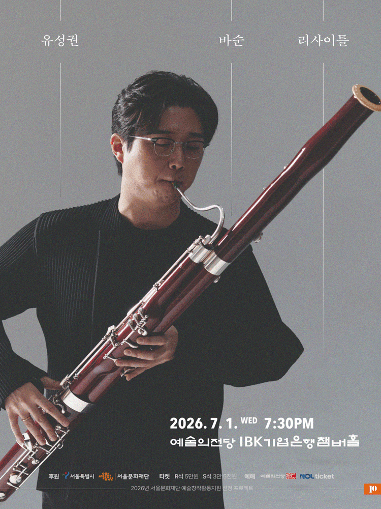 유성권 바순 리사이틀