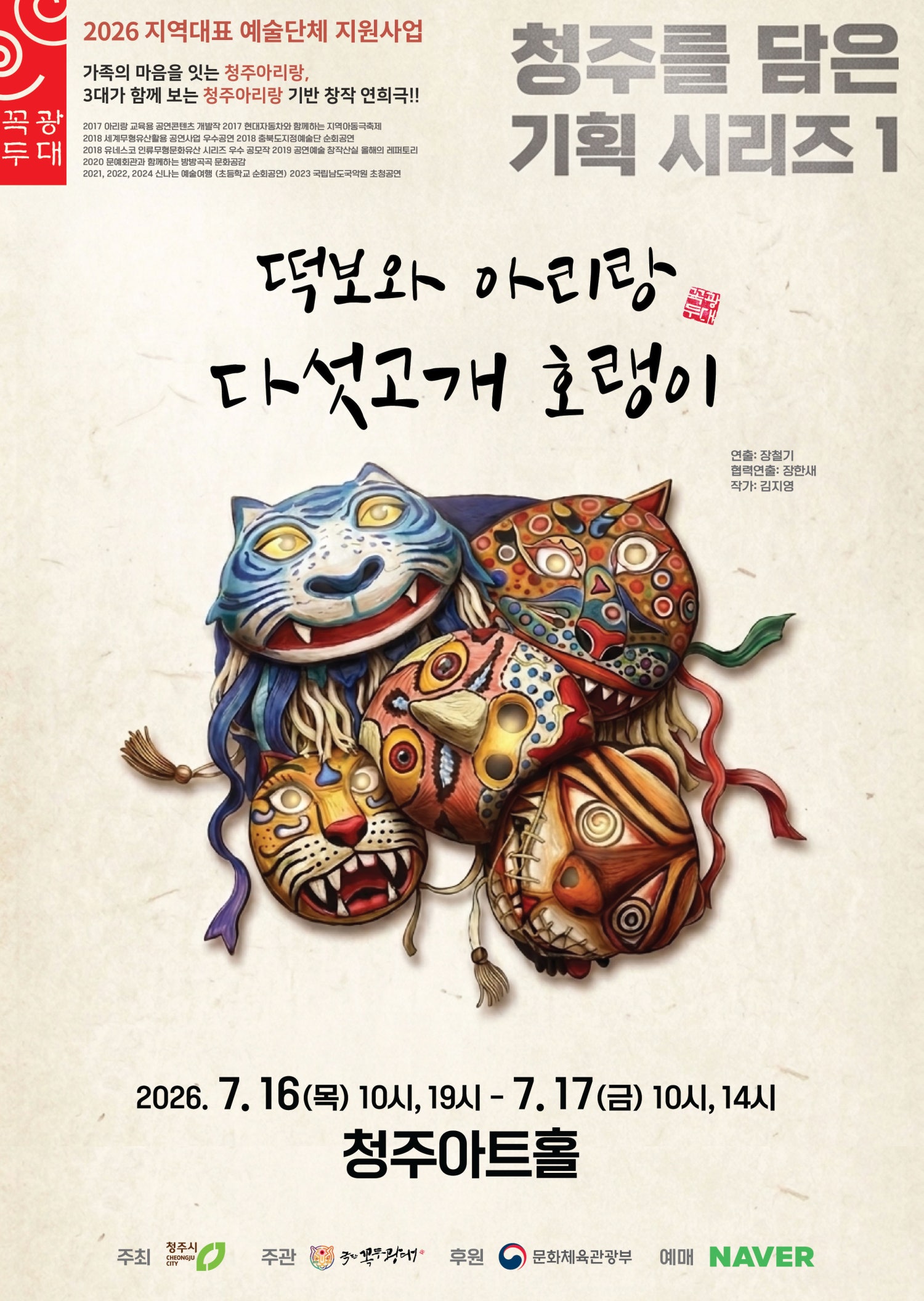 떡보와 아리랑 다섯고개 호랭이 [청주] (7월) 포스터