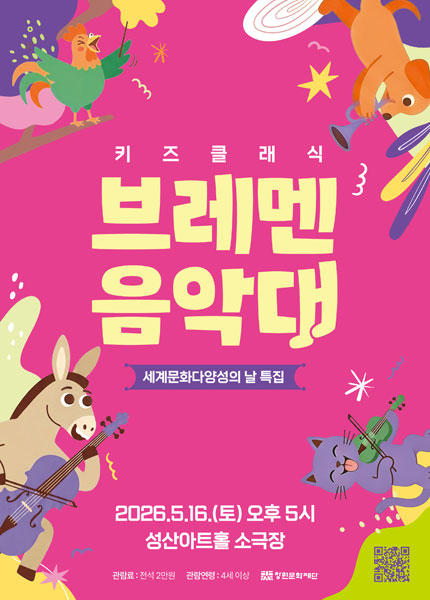 키즈클래식, 브레멘 음악대 [창원]