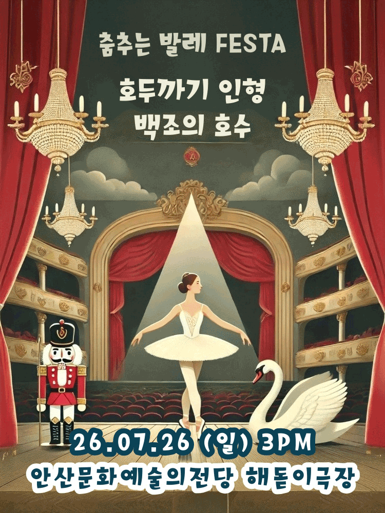 춤추는 발레 FESTA: 백조의호수 & 호두까기인형 [안산] 포스터