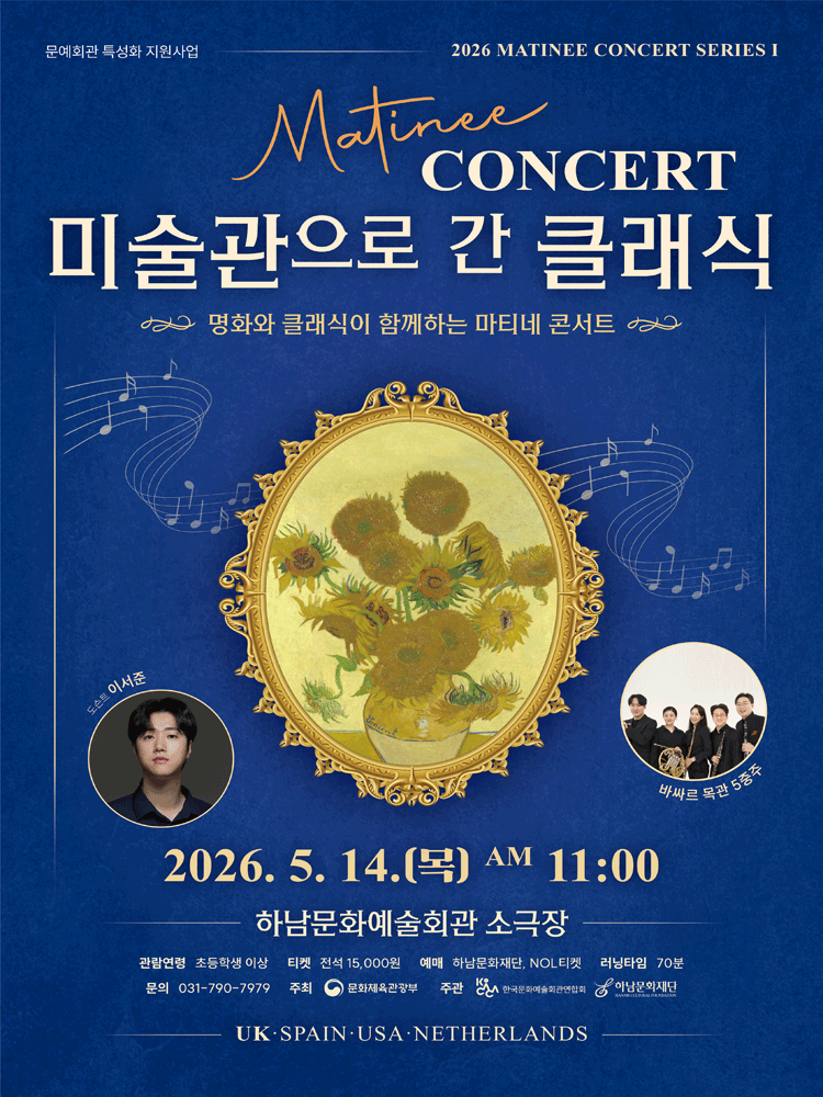 마티네 콘서트, 미술관으로 간 클래식 #1. 영국 [하남]