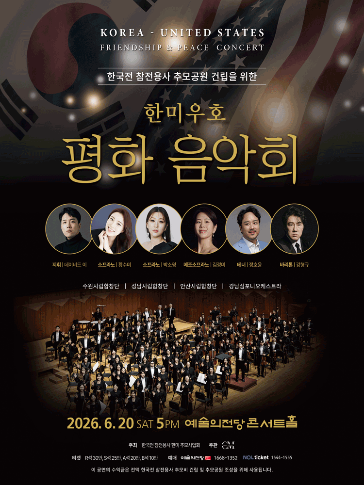한미우호 평화 음악회