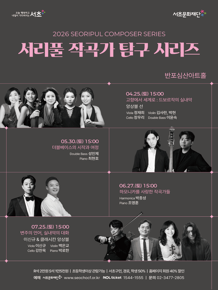 서리풀 작곡가 탐구 시리즈: 변주의 언어, 실내악의 대화 포스터