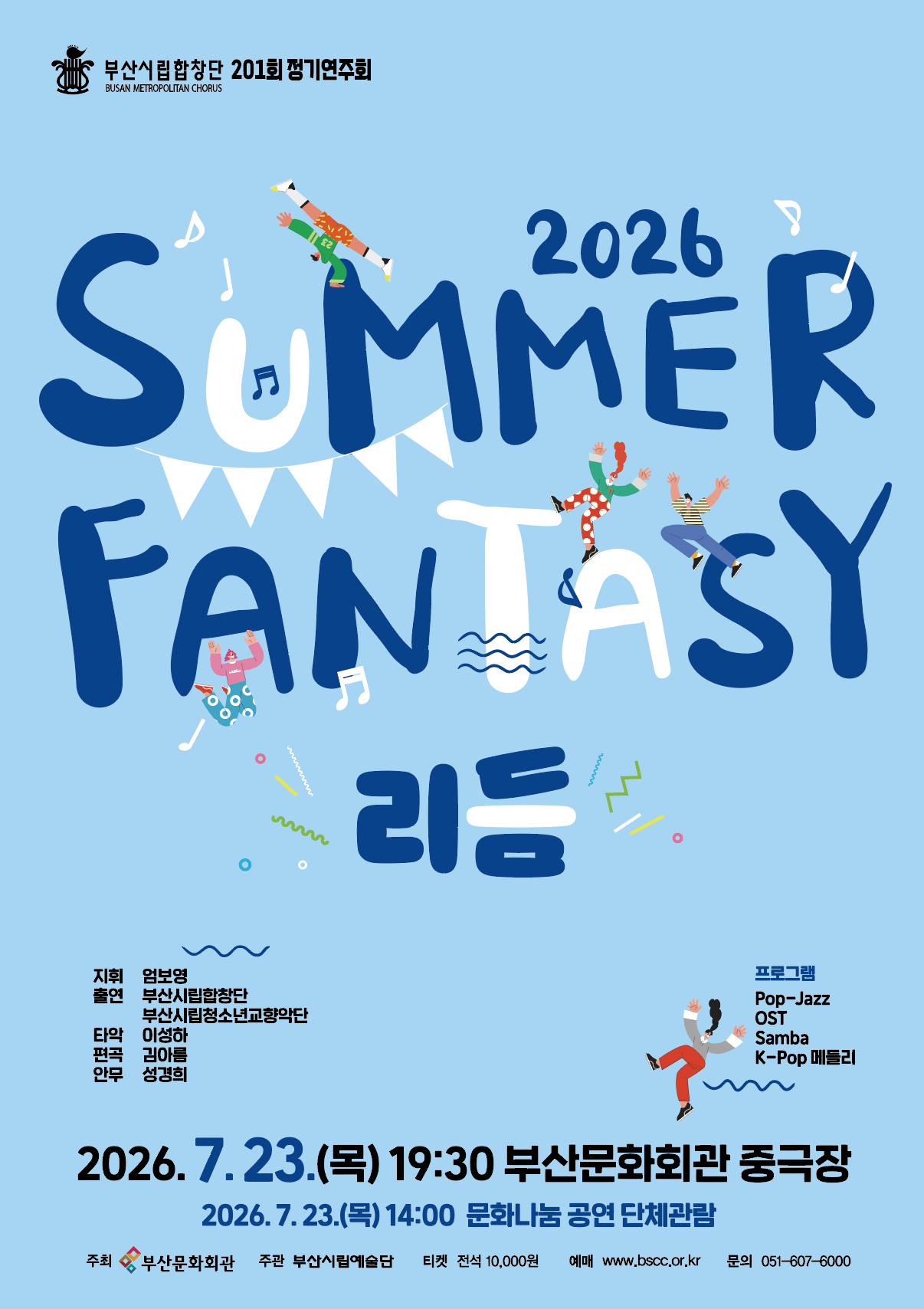 제201회 부산시립합창단 정기연주회, Summer Fantasy: 리듬 포스터