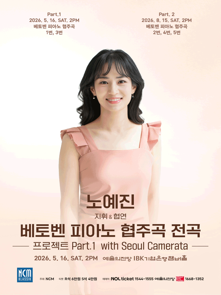 노예진 베토벤 피아노 협주곡 전곡: 프로젝트 Part.1 with Seoul Camerata