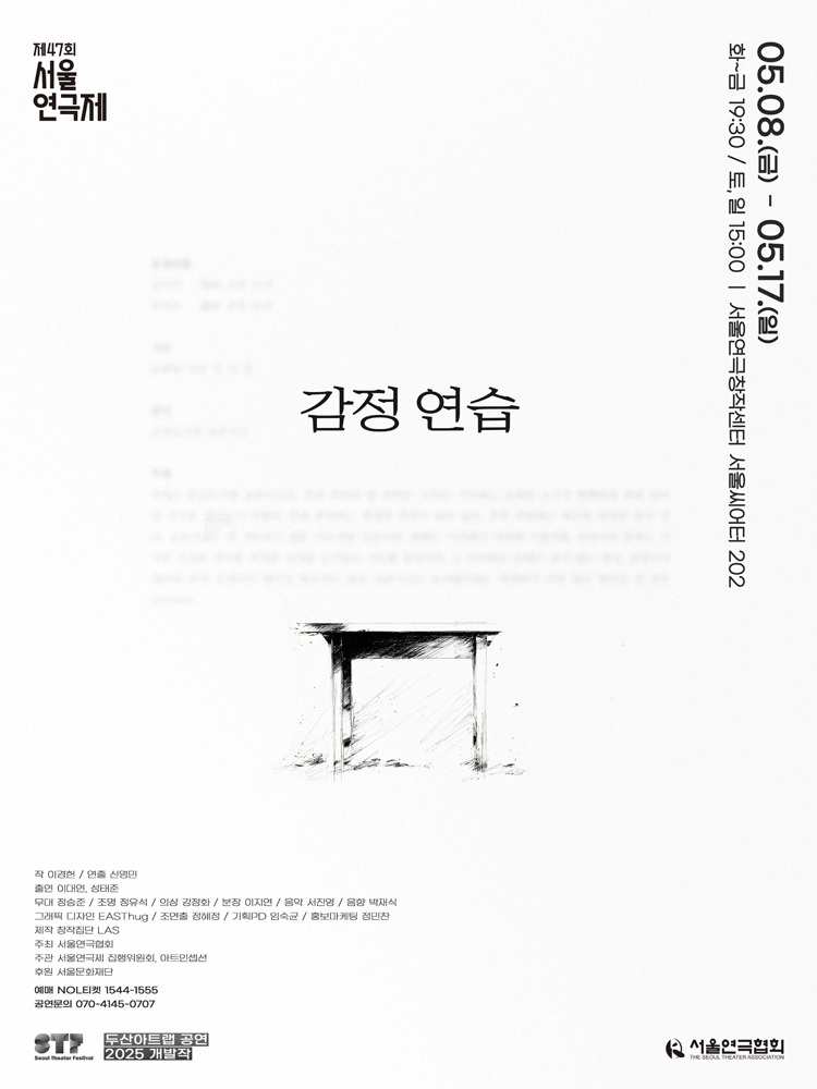 제47회 서울연극제, 감정 연습