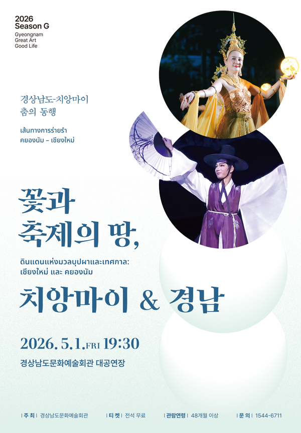 경상남도, 치앙마이 춤의 동행: 꽃과 축제의 땅, 치앙마이 &amp; 경남