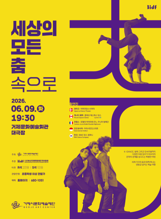 세상의 모든 춤 속으로: 세계 무용 [거제]