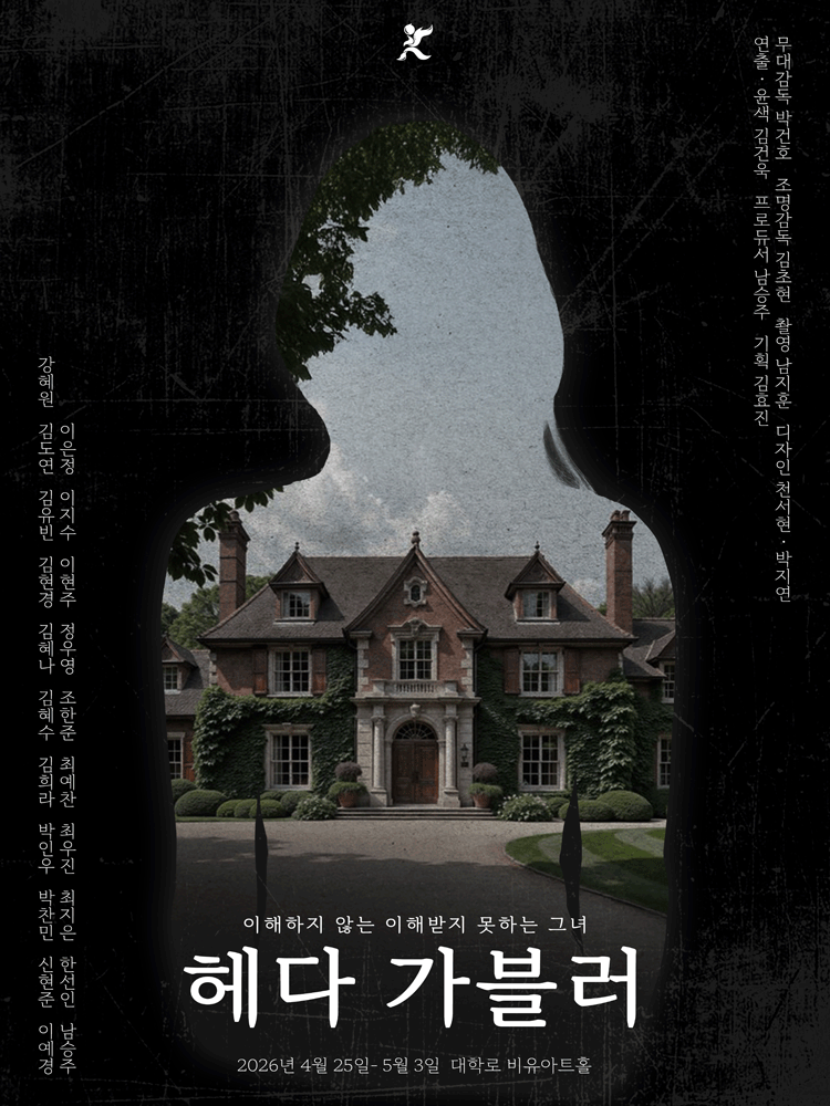 헤다 가블러 [대학로]