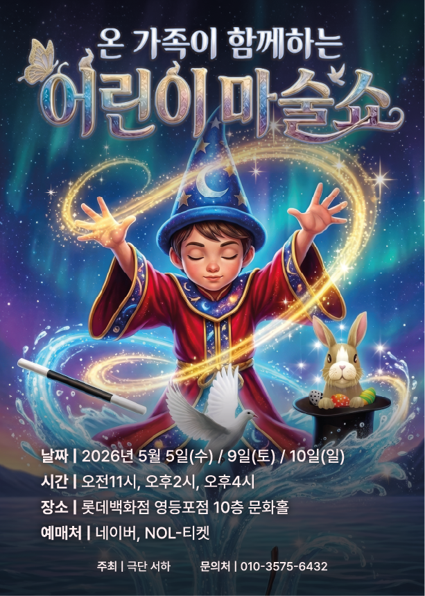 어린이 마술쇼 [서울 영등포]