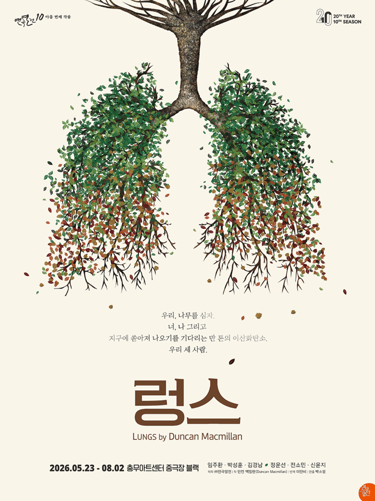 연극열전10, 렁스