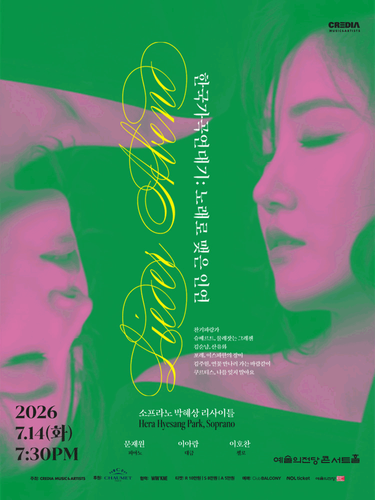 소프라노 박혜상 리사이틀: 한국가곡 연대기 포스터