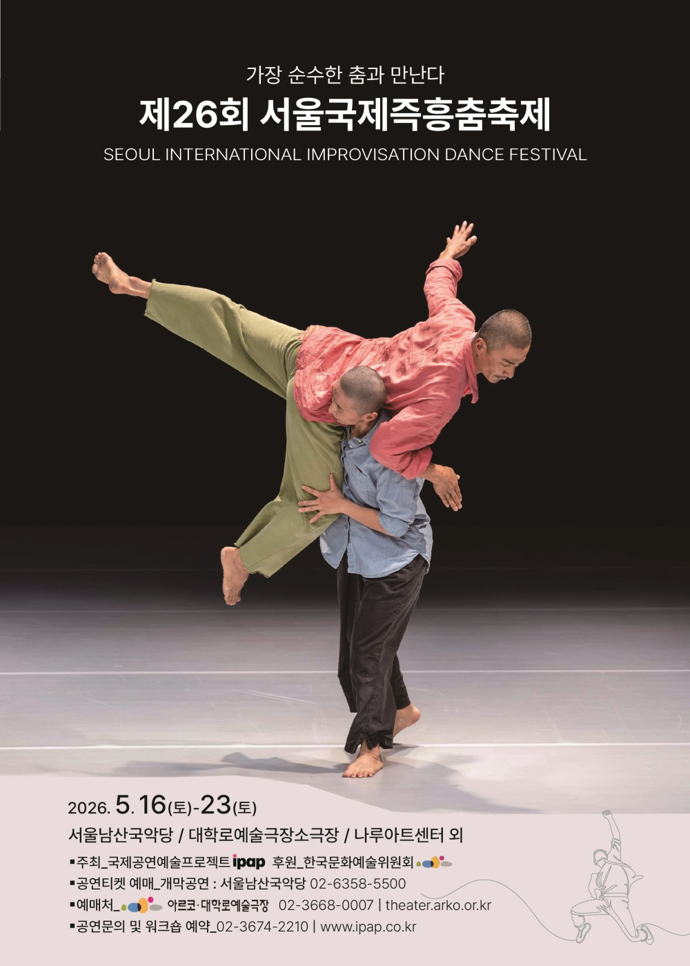 제26회 서울국제즉흥춤축제: 가장 순수한 춤과 만난다