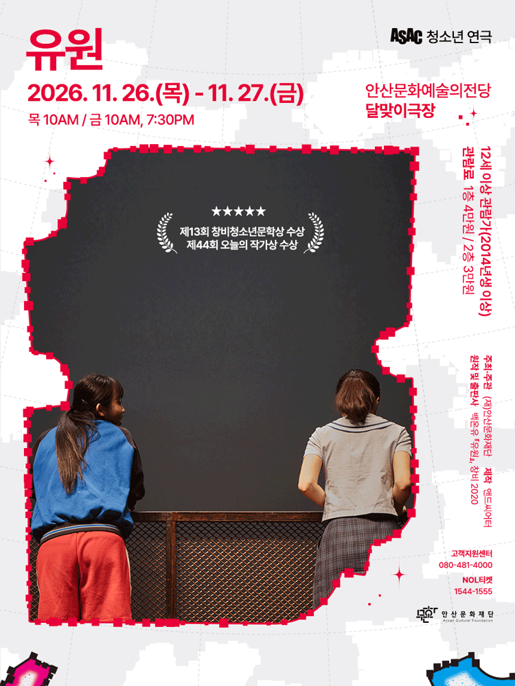 ASAC 청소년 연극, 유원 [안산] 포스터