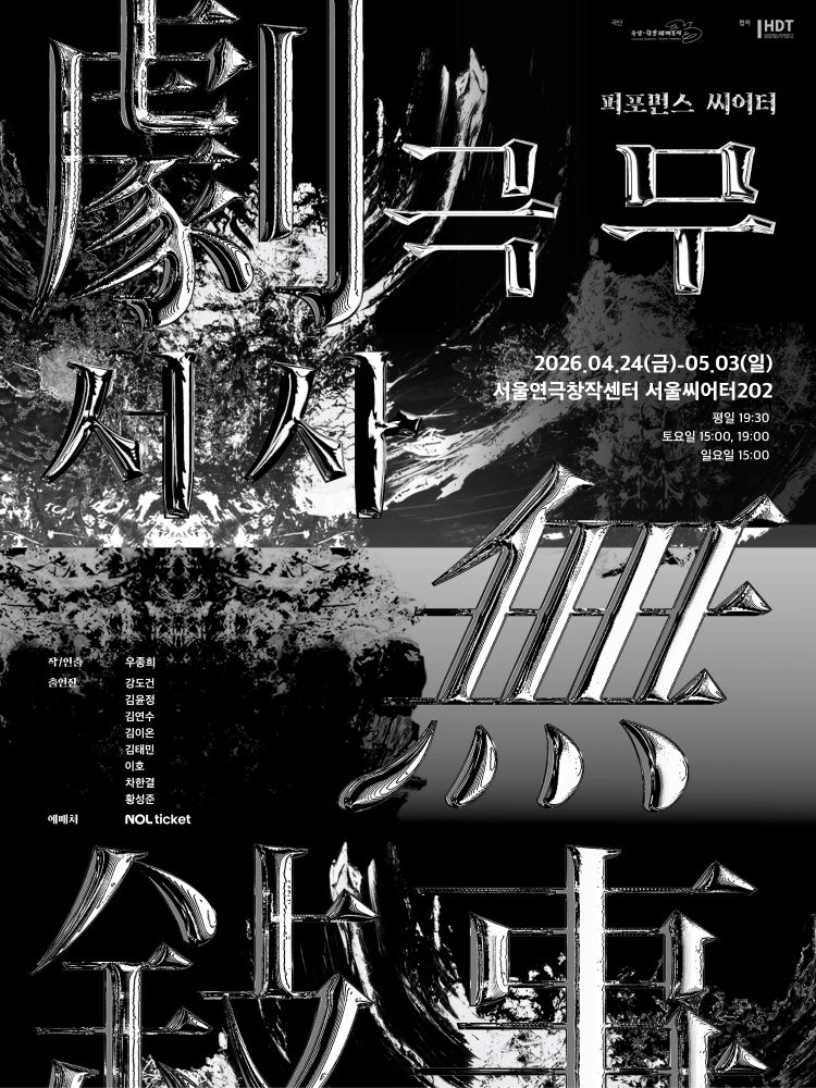 퍼포먼스 씨어터, 극무서사: 존재의 잔해