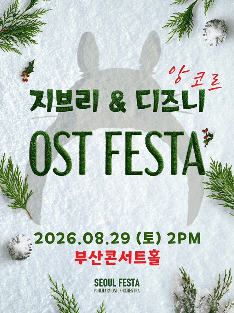 지브리 & 디즈니 영화음악 FESTA [부산 (앵콜) ] 포스터