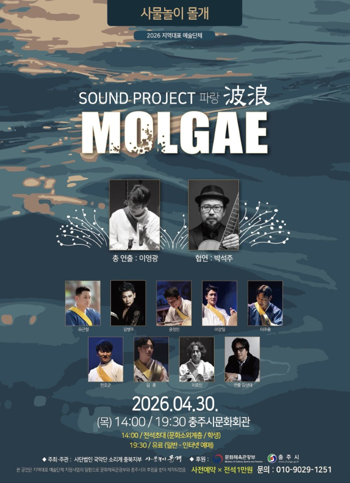 사물놀이 몰개, Sound Project: 파랑 [충주]