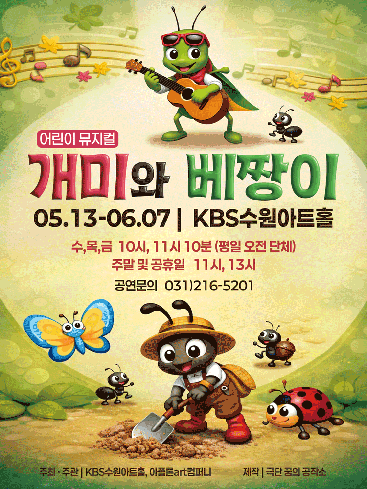 개미와 베짱이 [수원]